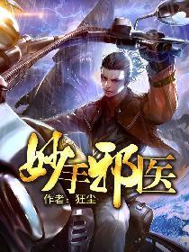 妙手邪医叶天邪莫千雪免费阅读