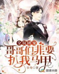 哥哥们团宠我po安知晓