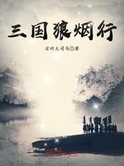 三国狼烟行全文阅读