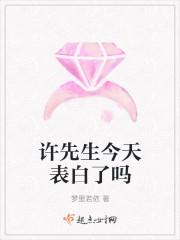 许先生今天告白了吗许瀚之