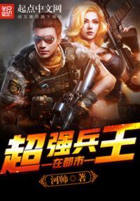 超强兵王在都市 河帅