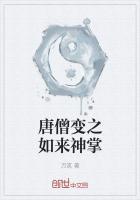 唐僧变之如来神掌的