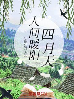 人间温暖四月天