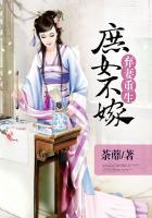 弃妻重生庶女不嫁txt