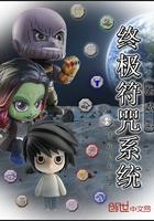 漫威之最强符咒