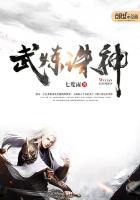 武炼神尊