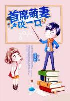 首席萌妻心尖宠免费阅读