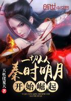 一切从秦时明月开始崛起123