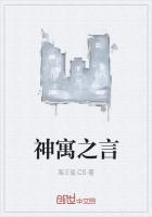 寓言神谕告诉我们什么道理