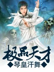 极品天才神医 青椒糊涂