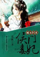 嫡女归来侯门毒妃 花秋