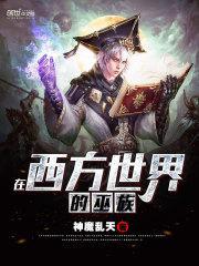 西方之巫是什么意思