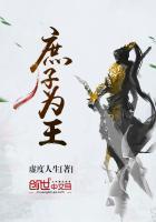 庶子为王免费阅读
