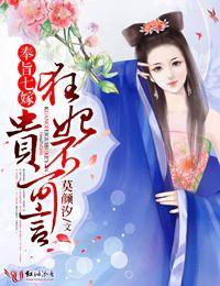 奉旨七嫁狂妃贵不可言全文免费阅读