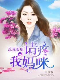 总裁爹地太难缠完整版免费观看