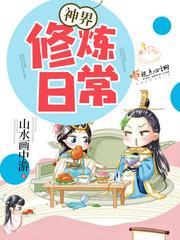神界修炼日常TXT