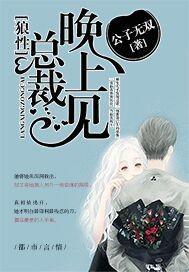 狼性总裁夜里来免费阅读