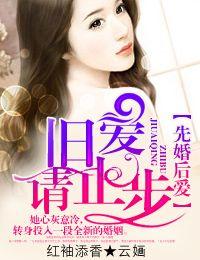 旧爱请止步 云婳