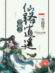 空间之仙路逍遥有男主吗