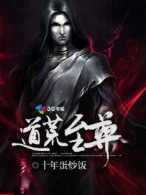 荒古道尊几个女主