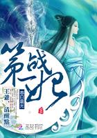 第一王妃惊世倾城