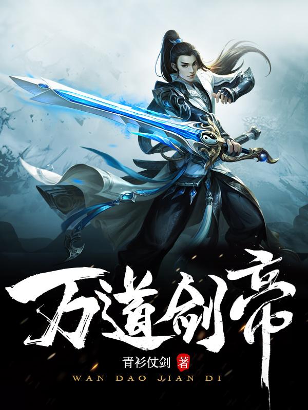 万道剑帝txt