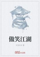 傲笑江湖演员表