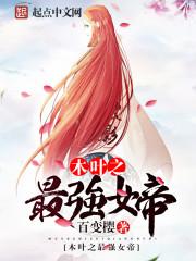 木叶之最强人类女主