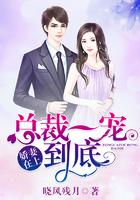 娇妻撩人总裁一宠到底545