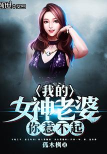 我的女神老婆超凶免费阅读