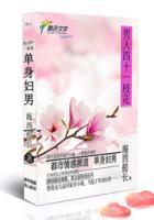 单身男人的福音