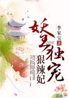 妖王独宠绝色妃全文免费