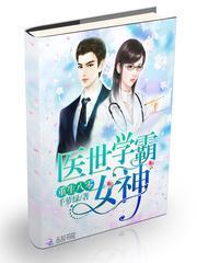 重生八零医世学霸女神 作