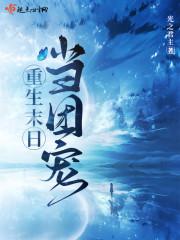 重生团宠 末世女王a爆全星际姜丝