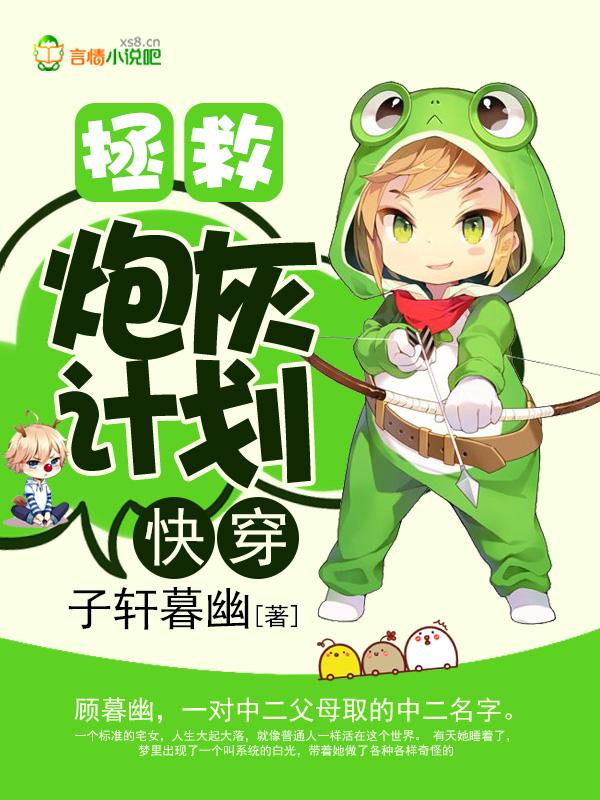 快穿拯救炮灰计划免费