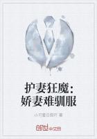 护妻狂魔惹不得全文免费阅读