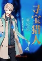 都市之寻宝猎人全文免费