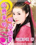 冷将军的妻子
