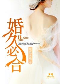 婚久必合明开夜合讲的什么