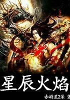 星辰烟火是什么意思