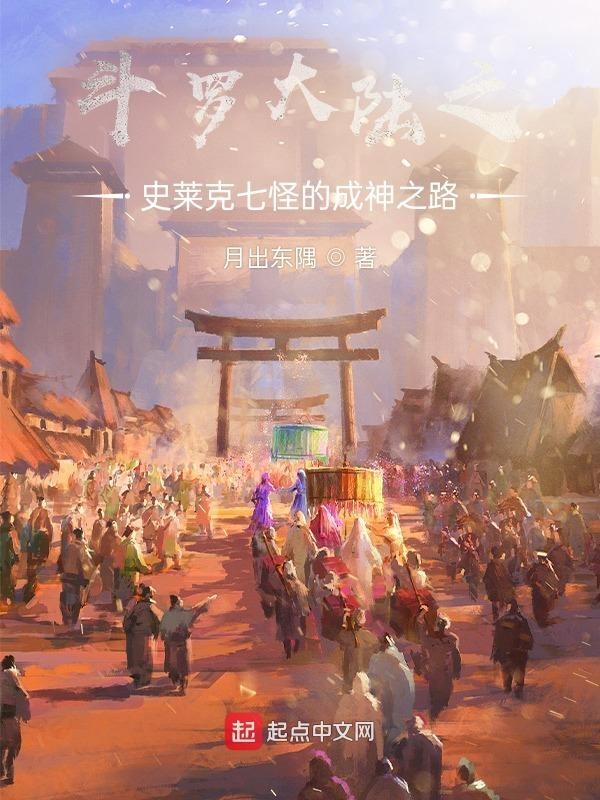 斗罗大陆之史莱克七怪的成神之路续