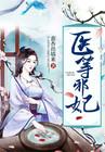 医等毒妃免费全文阅读