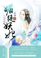 媚徒妖妃 咪咕免费阅读