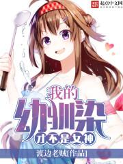 我的训幼染才不是女神