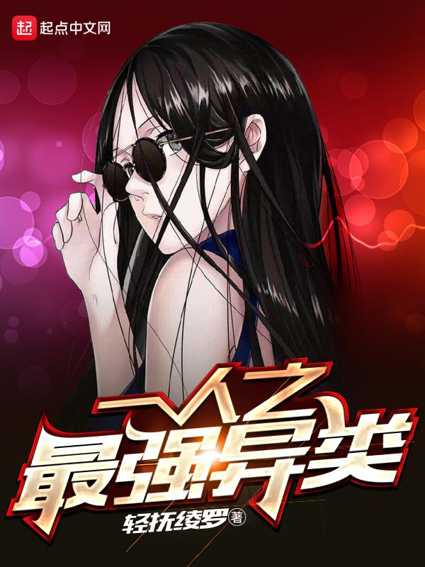 一人之最强异类全文免费