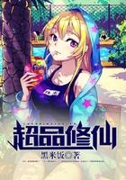 超品修仙小农民 笔趣阁