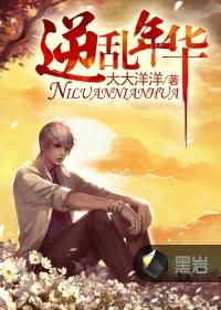 逆乱年华张明明有声