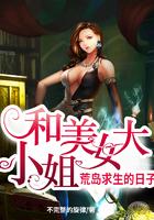 和大小姐荒岛求生的日子零