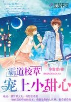 霸道校草的小甜心