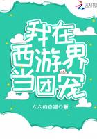 我在西游界当团宠在线阅读